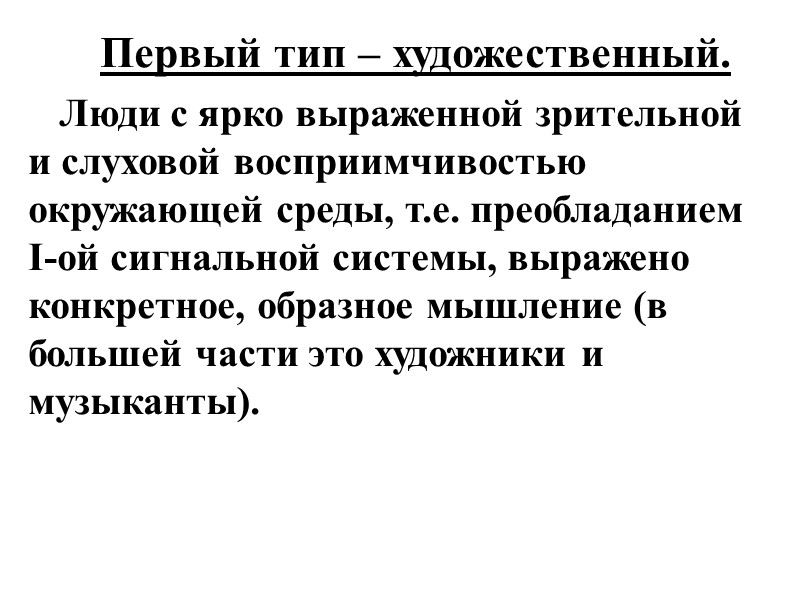 Первый тип – художественный.  Люди с ярко выраженной зрительной и слуховой восприимчивостью окружающей